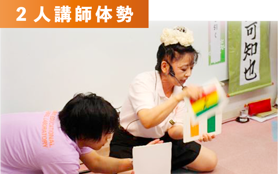 2人講師体勢