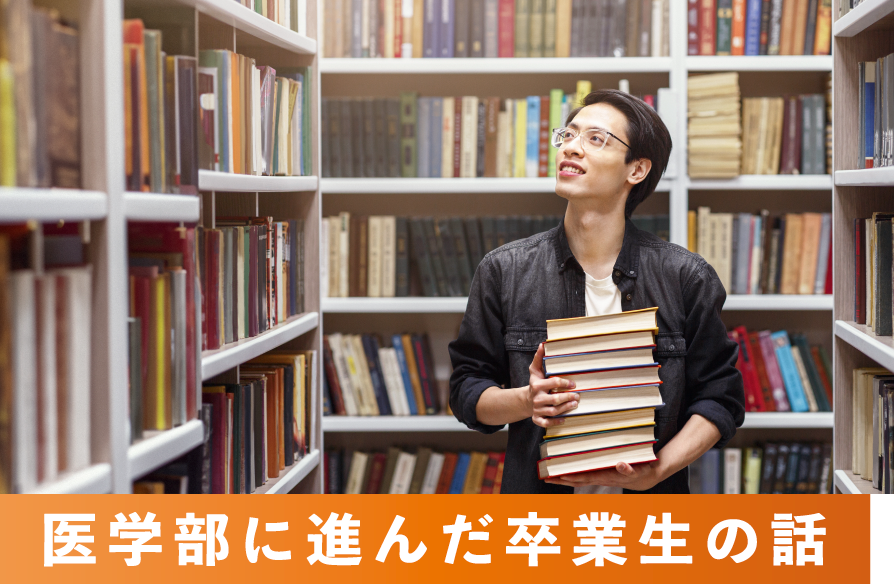 医学部に進んだ卒業生の話