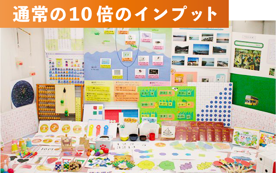 通常の10倍のインプット