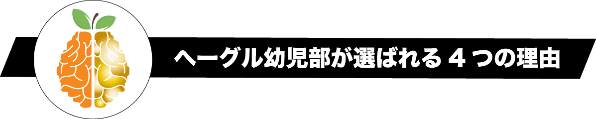 ヘーグル幼児部が選ばれる4つの理由