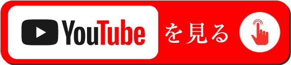 YouTubeを見る