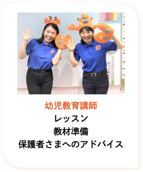 幼児教育講師
