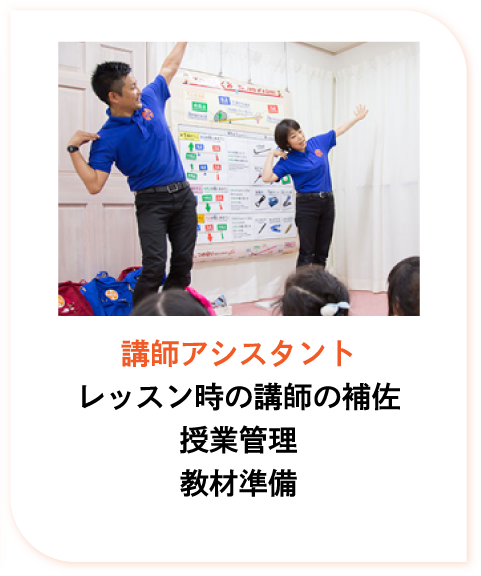 講師アシスタント