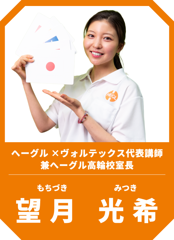 ヘーグル高輪校室長 望月光希