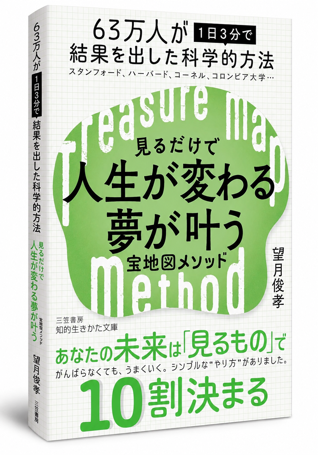 見るだけで人生が変わる夢が叶う宝地図メソッド 書籍